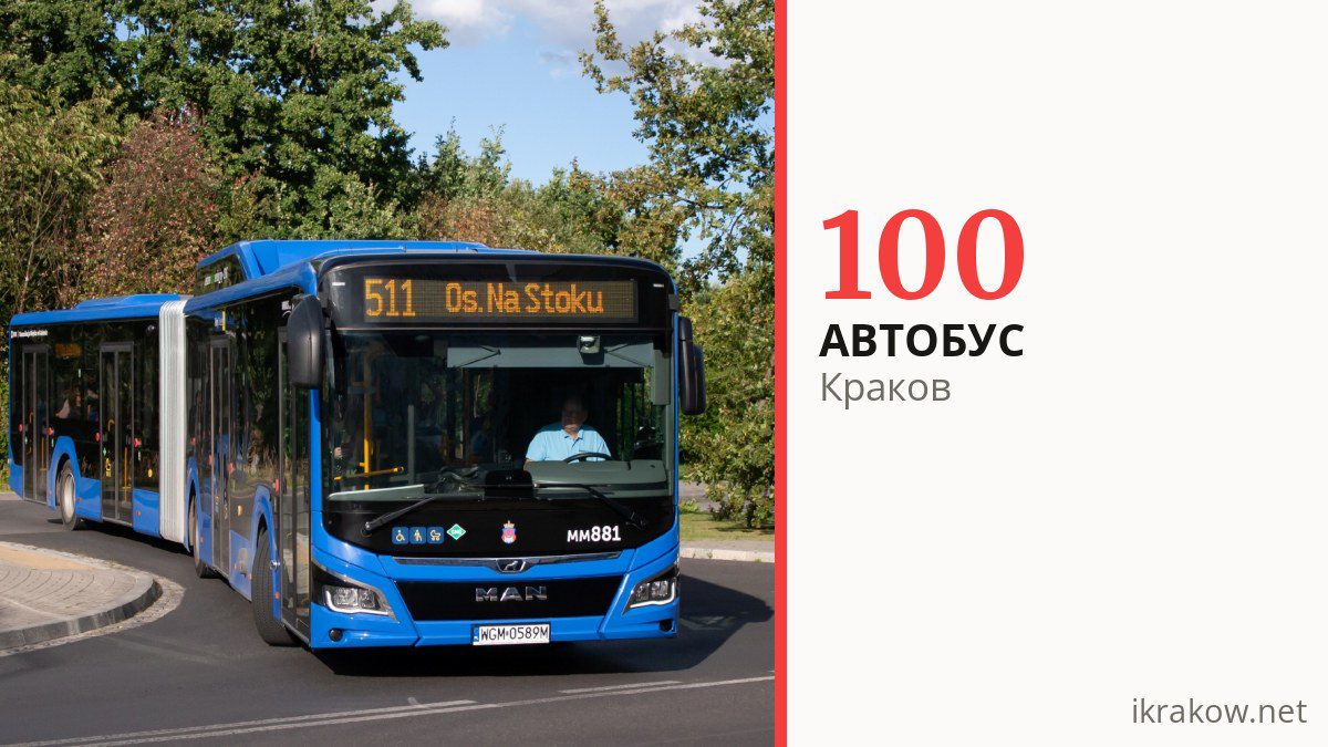 Автобус 100 в Кракове
