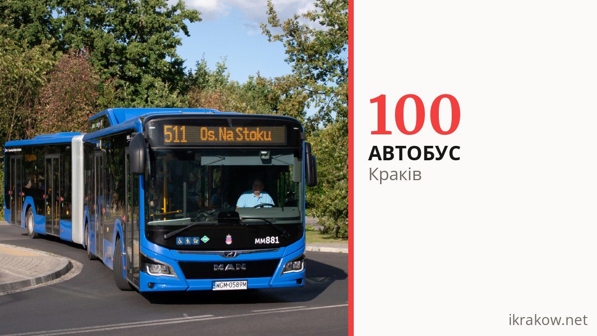 Автобус 100 у Кракові