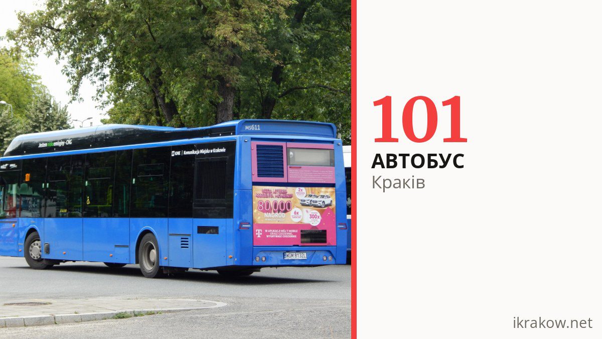 Автобус 101 у Кракові