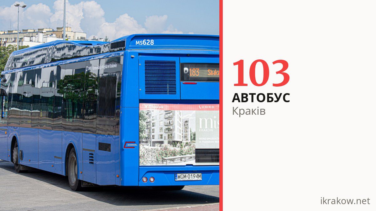 Автобус 103 у Кракові