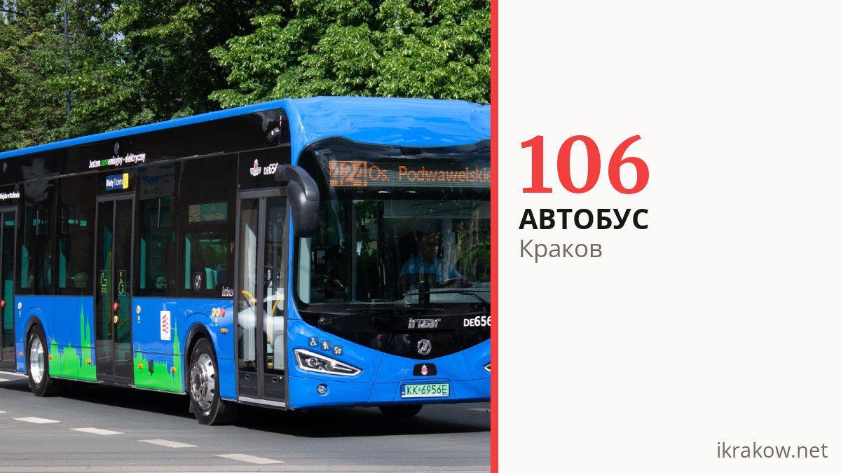Автобус 106 в Кракове