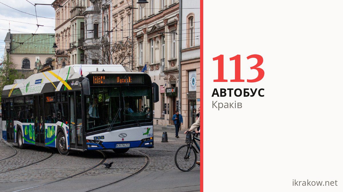 Автобус 113 у Кракові