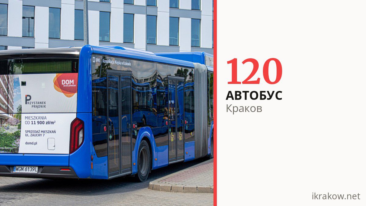 Автобус 120 в Кракове