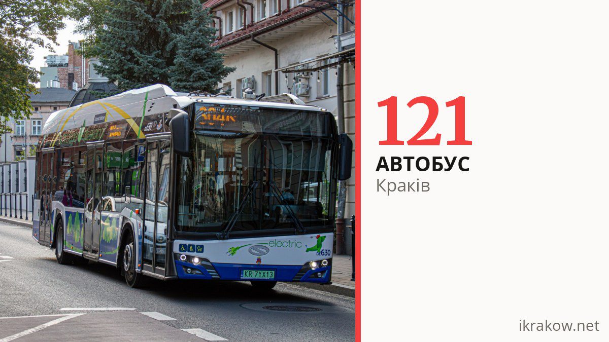 Автобус 121 у Кракові
