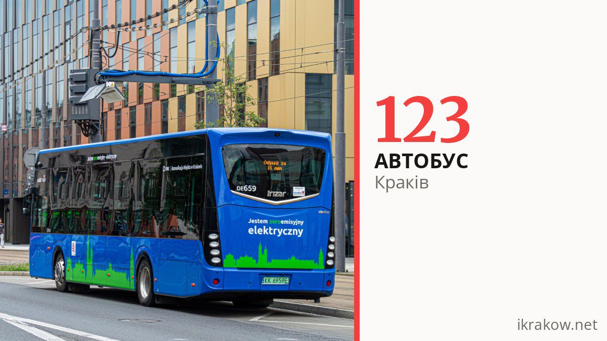 Автобус 123 у Кракові