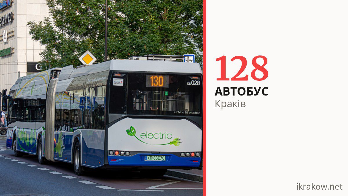 Автобус 128 у Кракові
