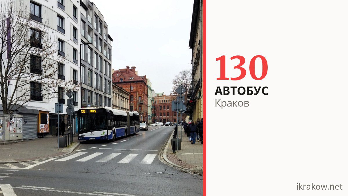 Автобус 130 в Кракове