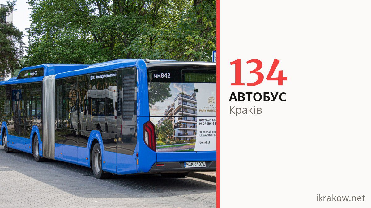 Автобус 134 у Кракові