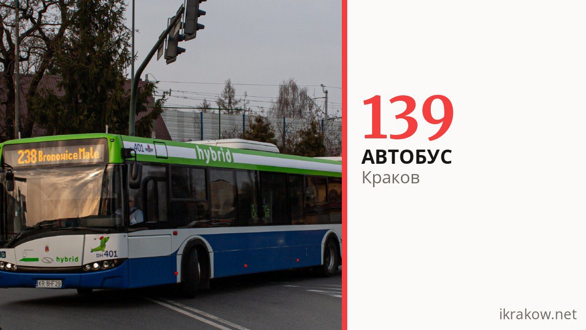 Автобус 139 в Кракове