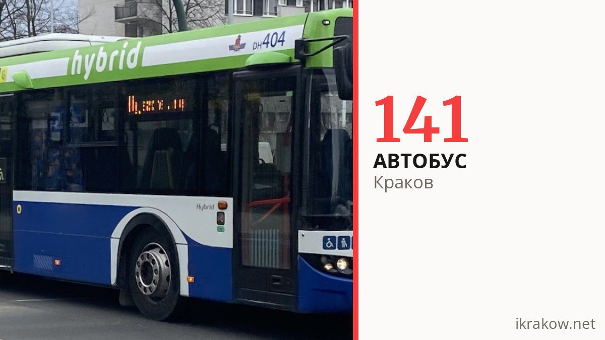 Автобус 141 в Кракове