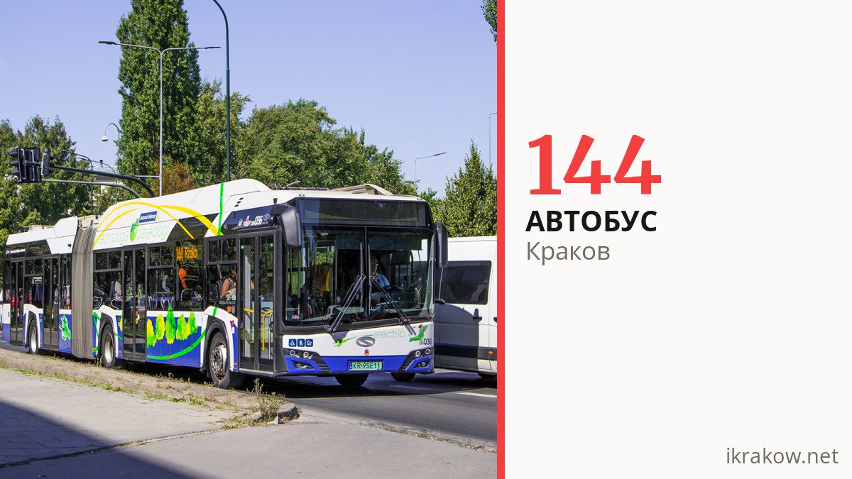 Автобус 144 в Кракове