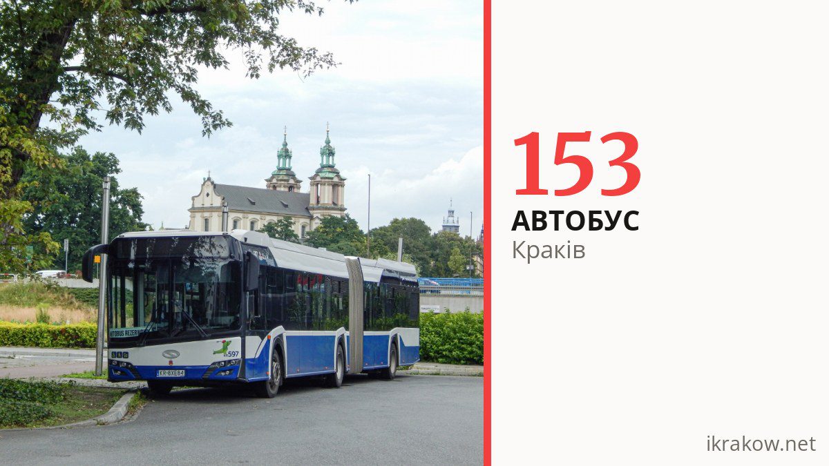 Автобус 153 у Кракові