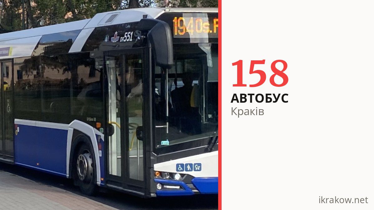 Автобус 158 у Кракові