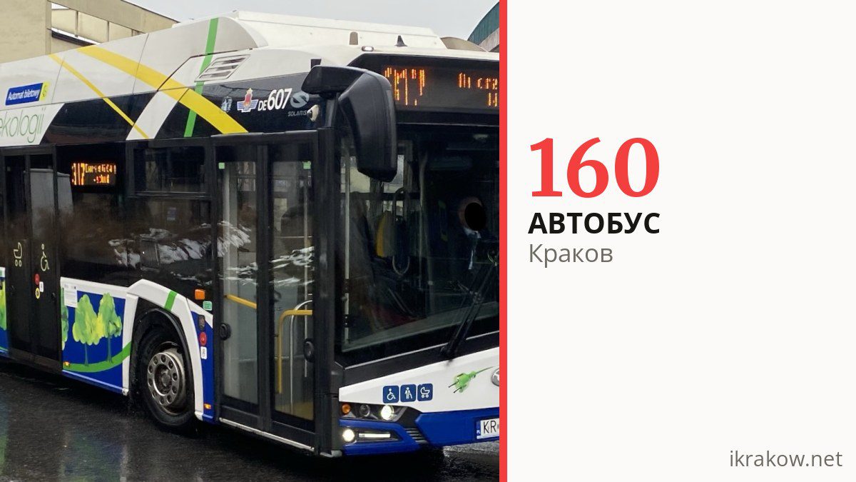 Автобус 160 в Кракове