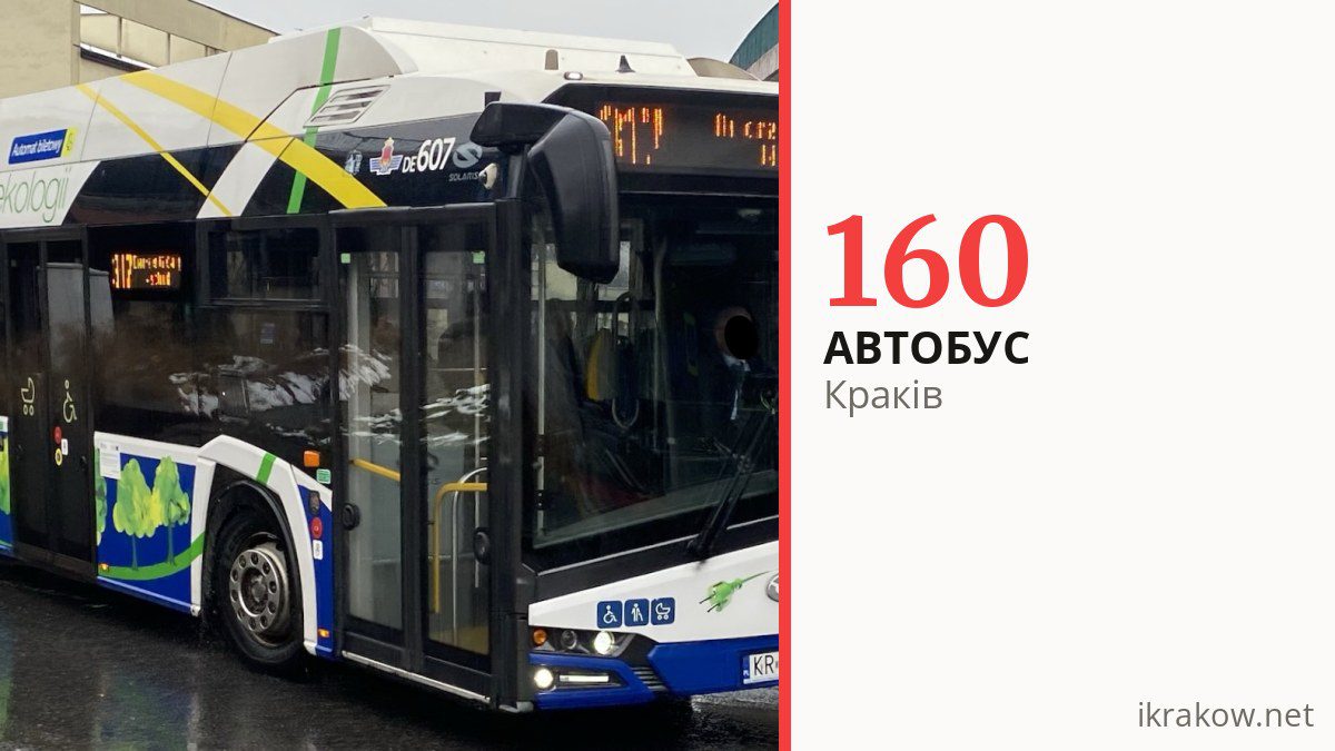 Автобус 160 у Кракові