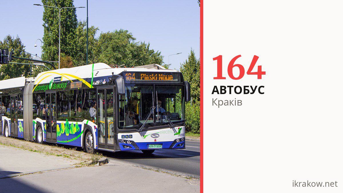 Автобус 164 у Кракові