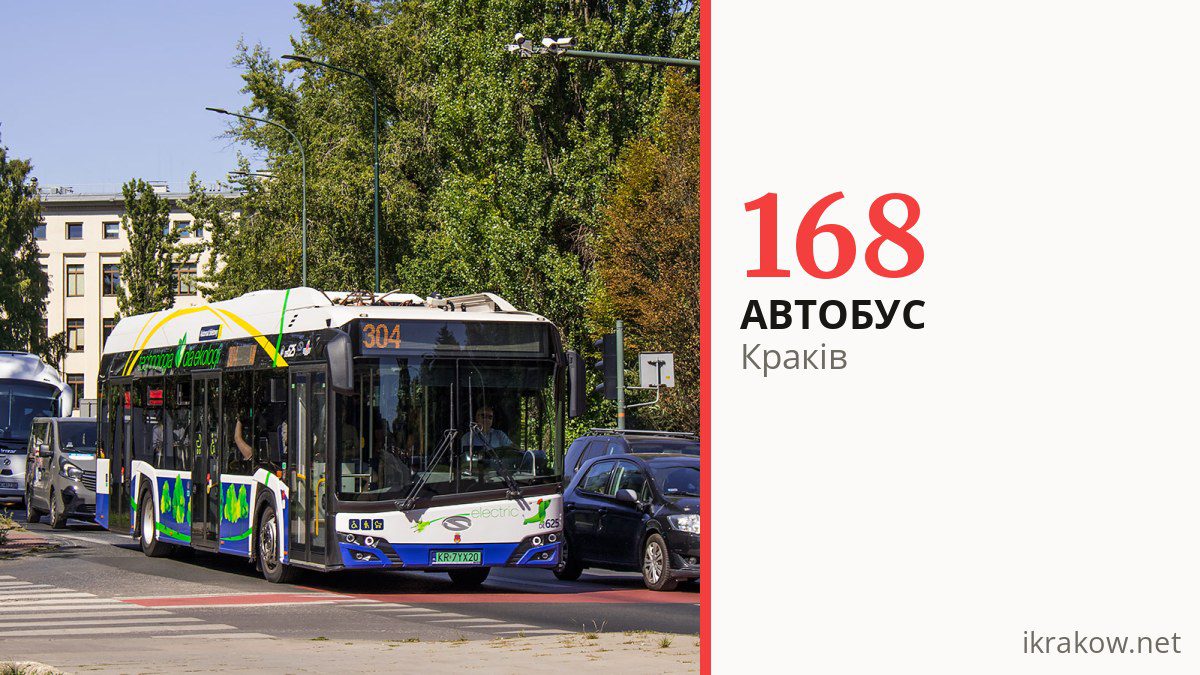 Автобус 168 у Кракові