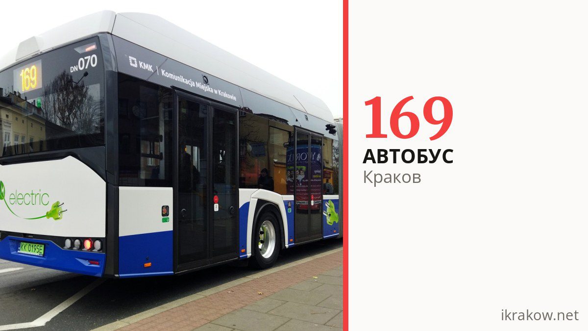 Автобус 169 в Кракове