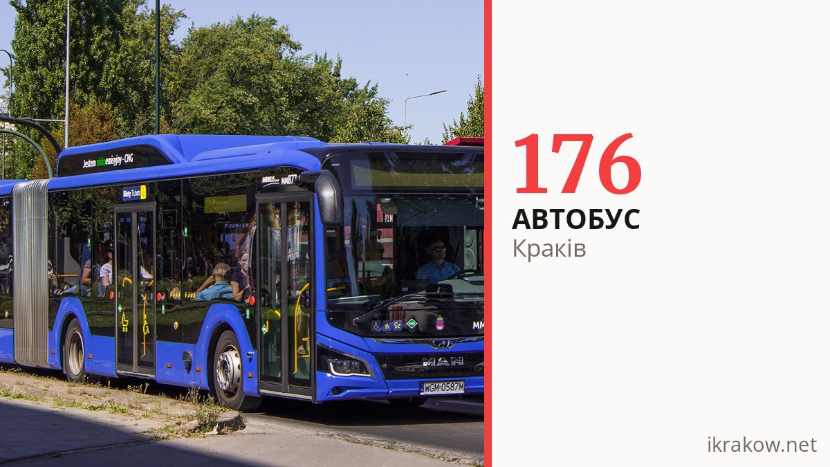 Автобус 176 у Кракові
