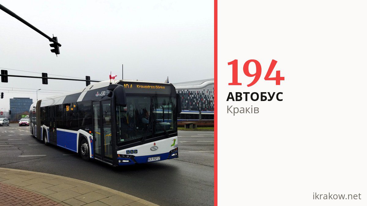 Автобус 194 у Кракові