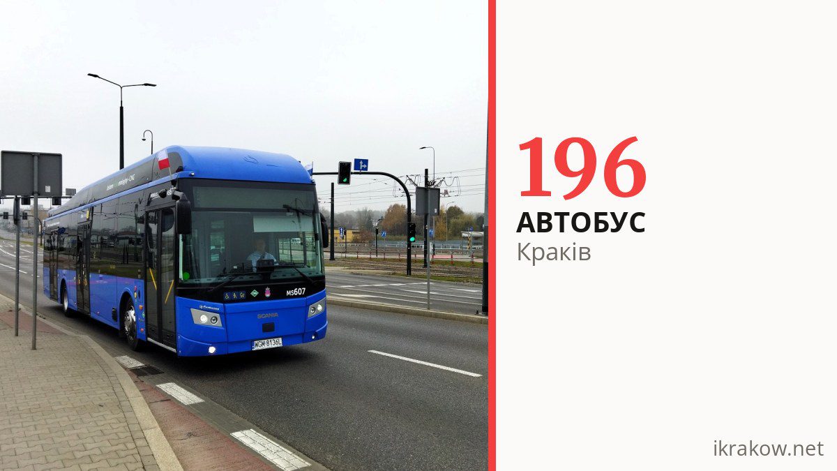 Автобус 196 у Кракові