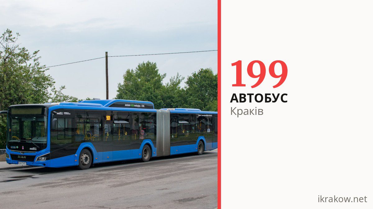 Автобус 199 у Кракові