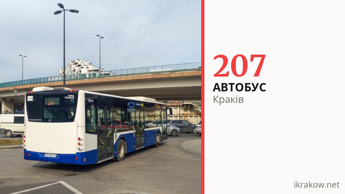 Автобус 207 у Кракові