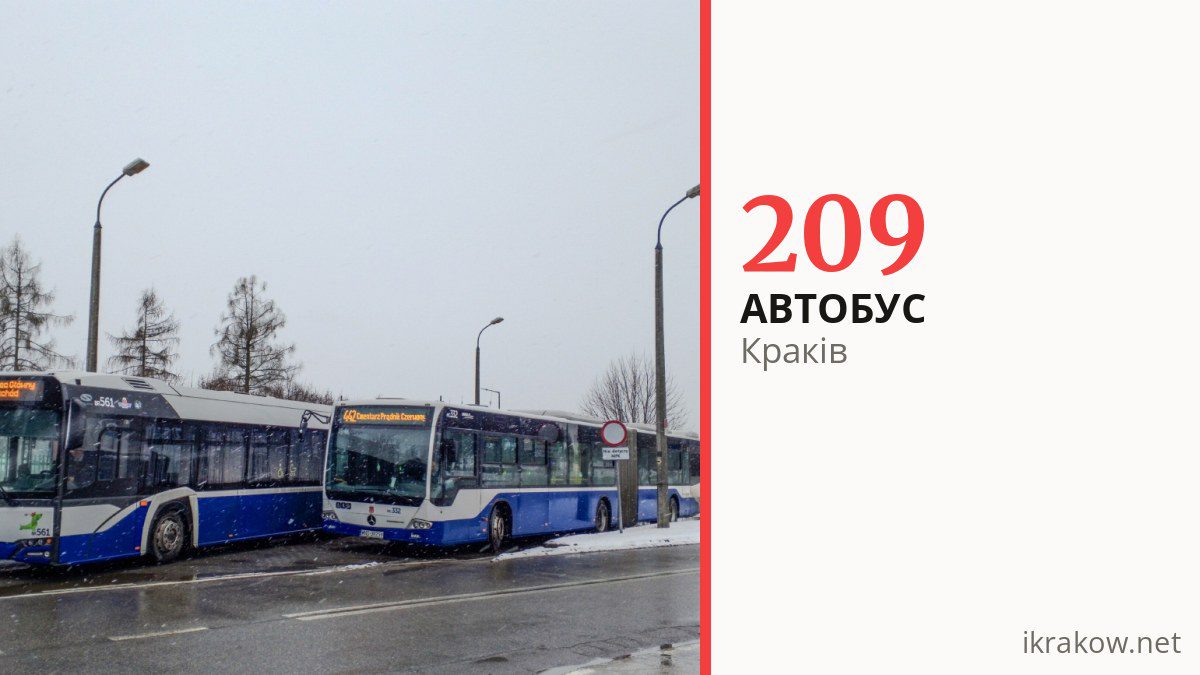 Автобус 209 у Кракові