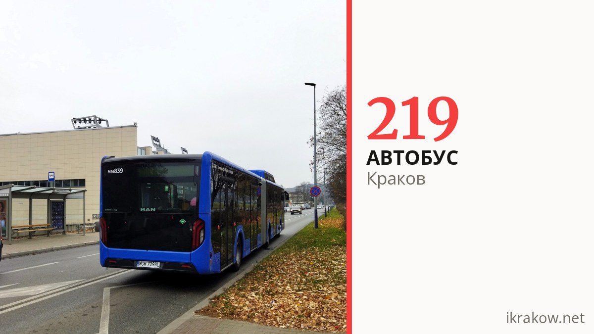 Автобус 219 в Кракове