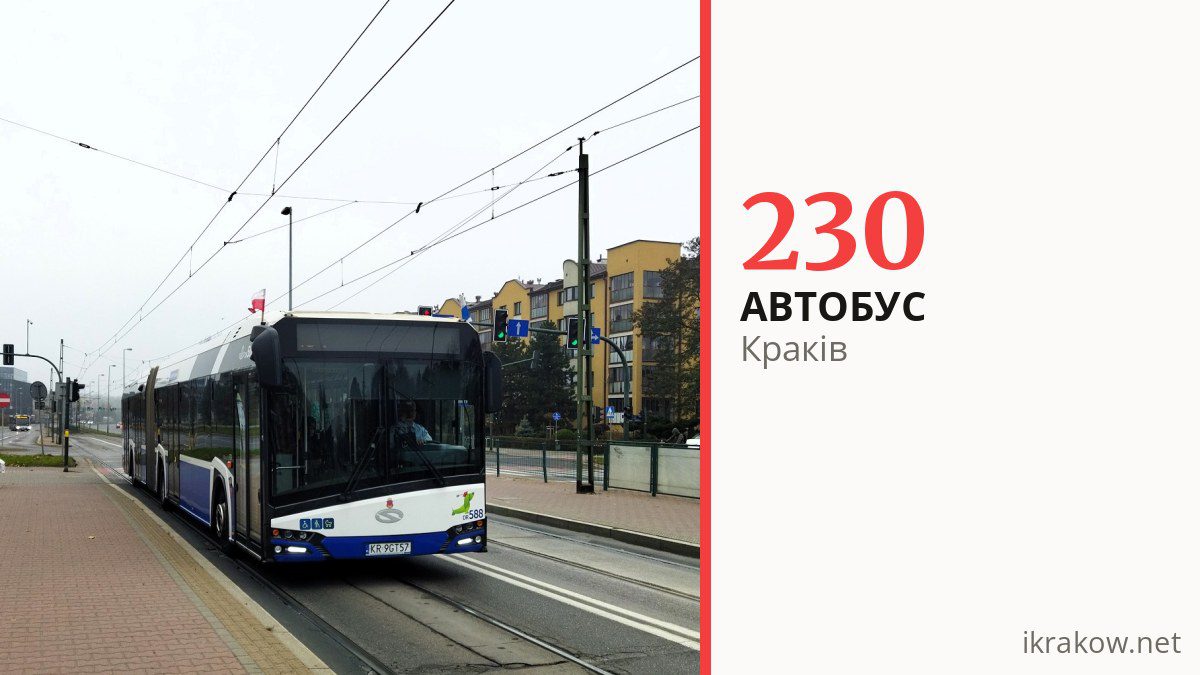 Автобус 230 у Кракові