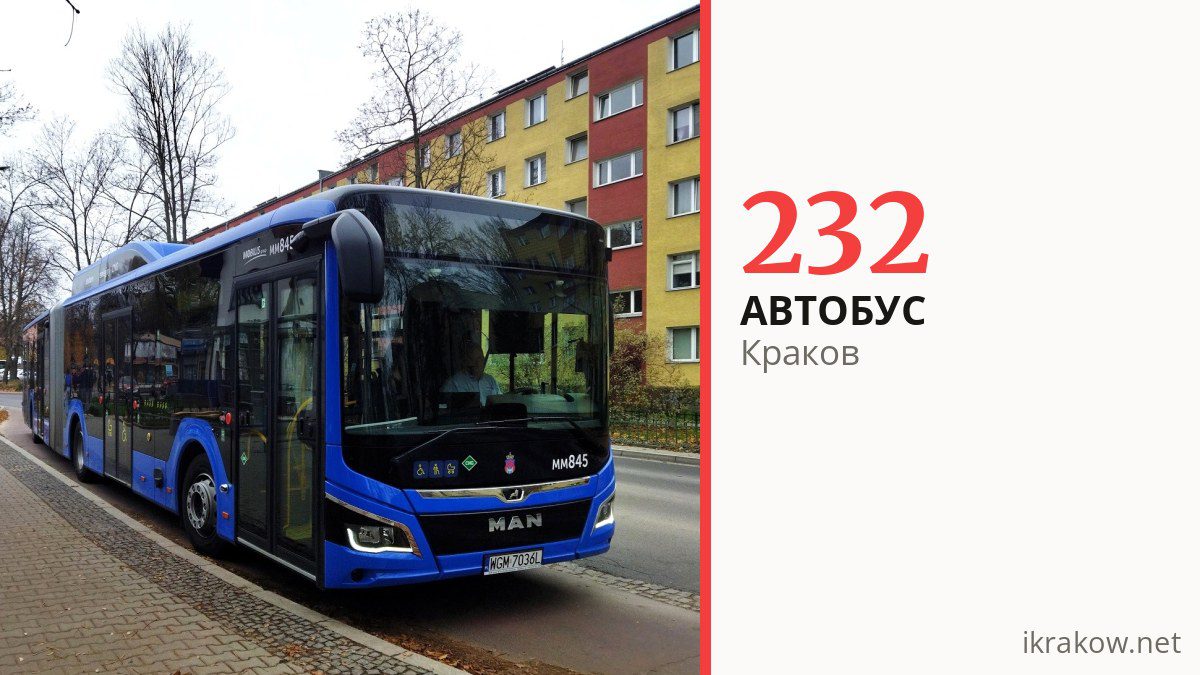 Автобус 232 в Кракове