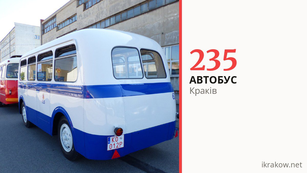 Автобус 235 у Кракові