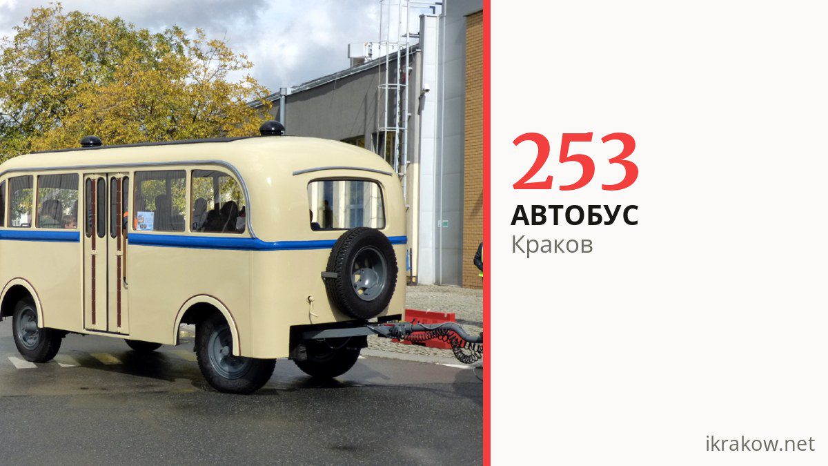 Автобус 253 в Кракове