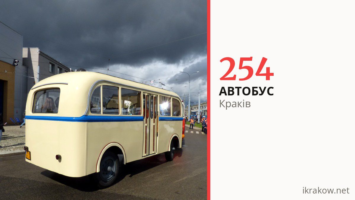 Автобус 254 у Кракові