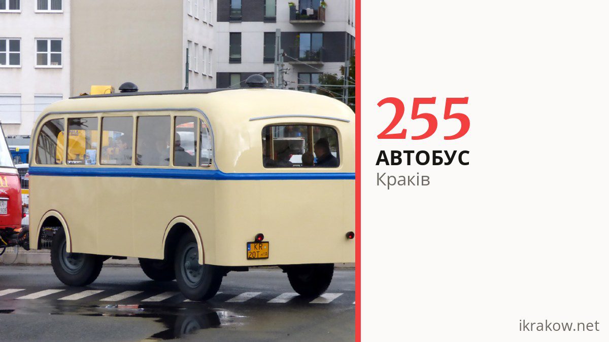 Автобус 255 у Кракові