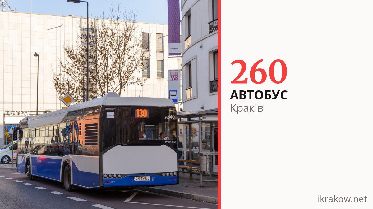 Автобус 260 у Кракові
