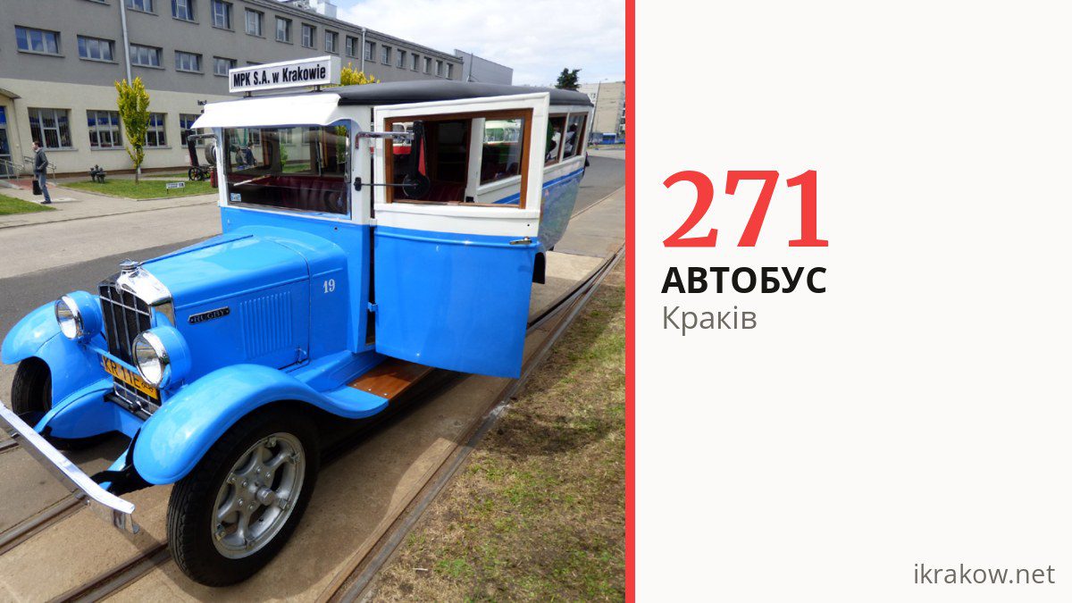 Автобус 271 у Кракові