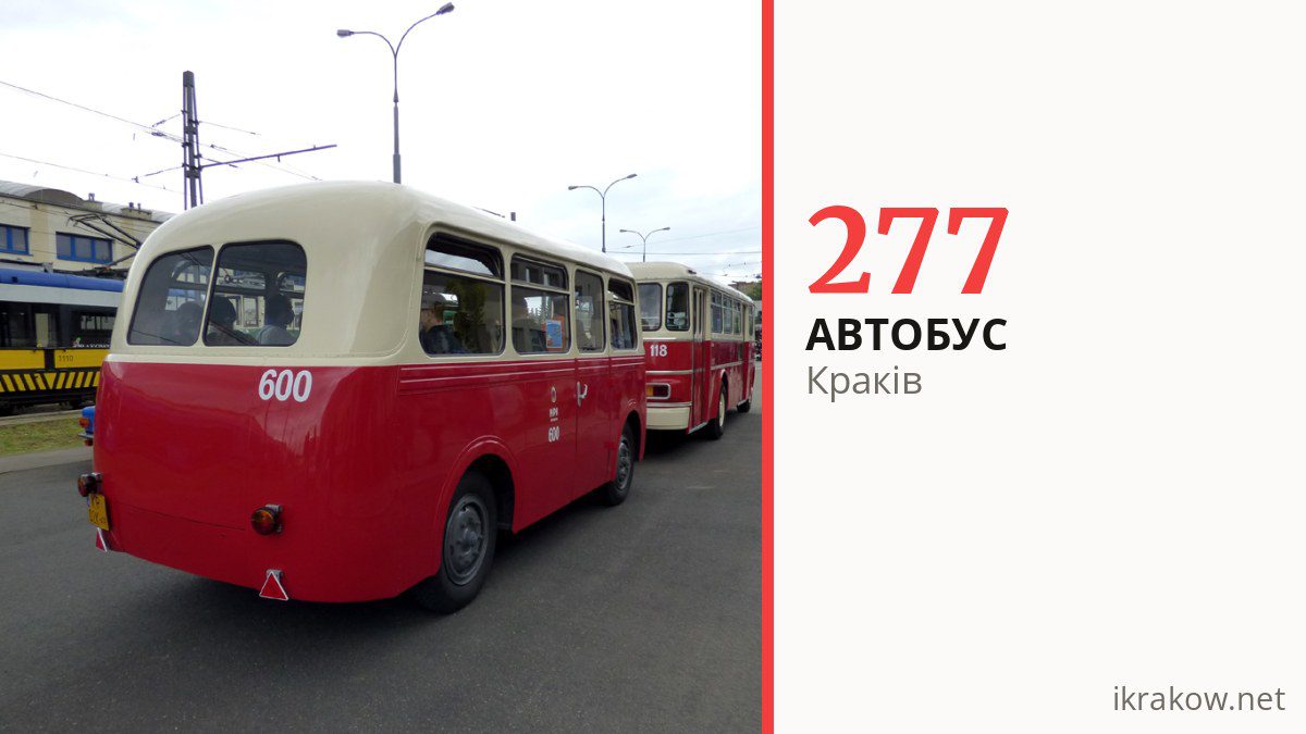 Автобус 277 у Кракові