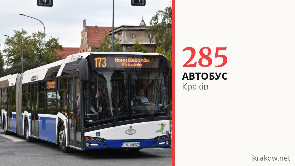 Автобус 285 у Кракові