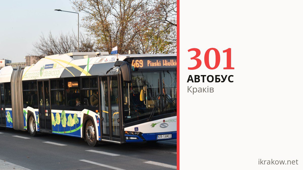 Автобус 301 у Кракові