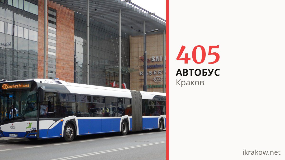 Автобус 405 в Кракове