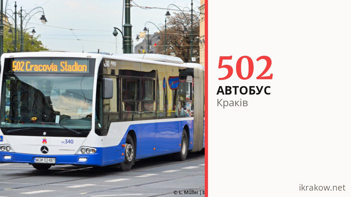 Автобус 502 у Кракові