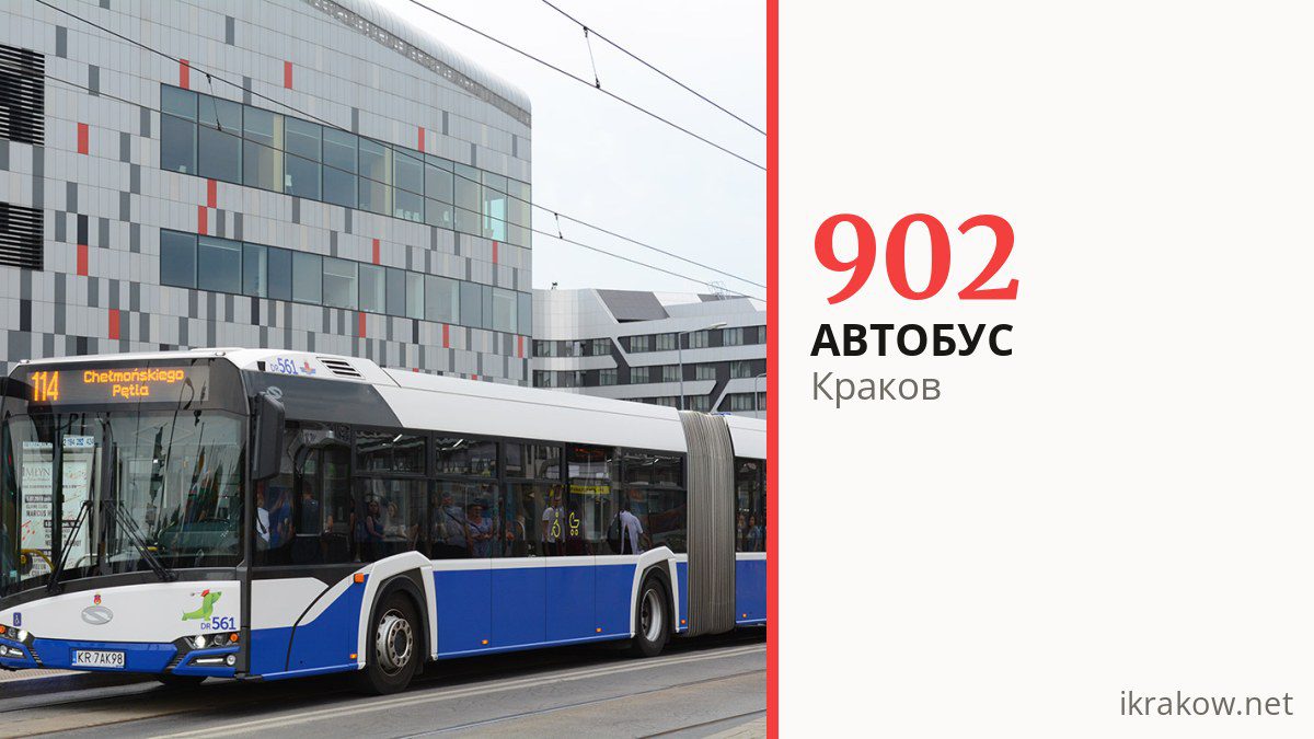 Ночной автобус 902 в Кракове
