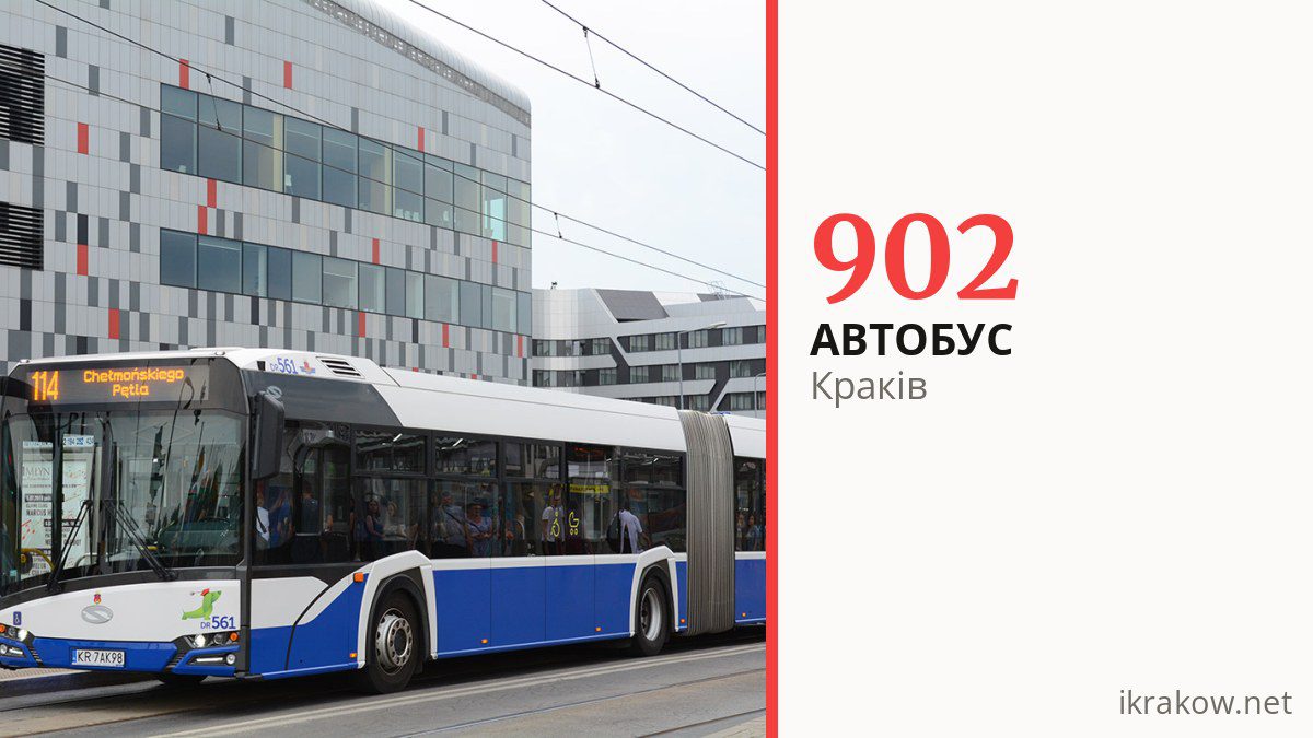 Нічний автобус 902 у Кракові
