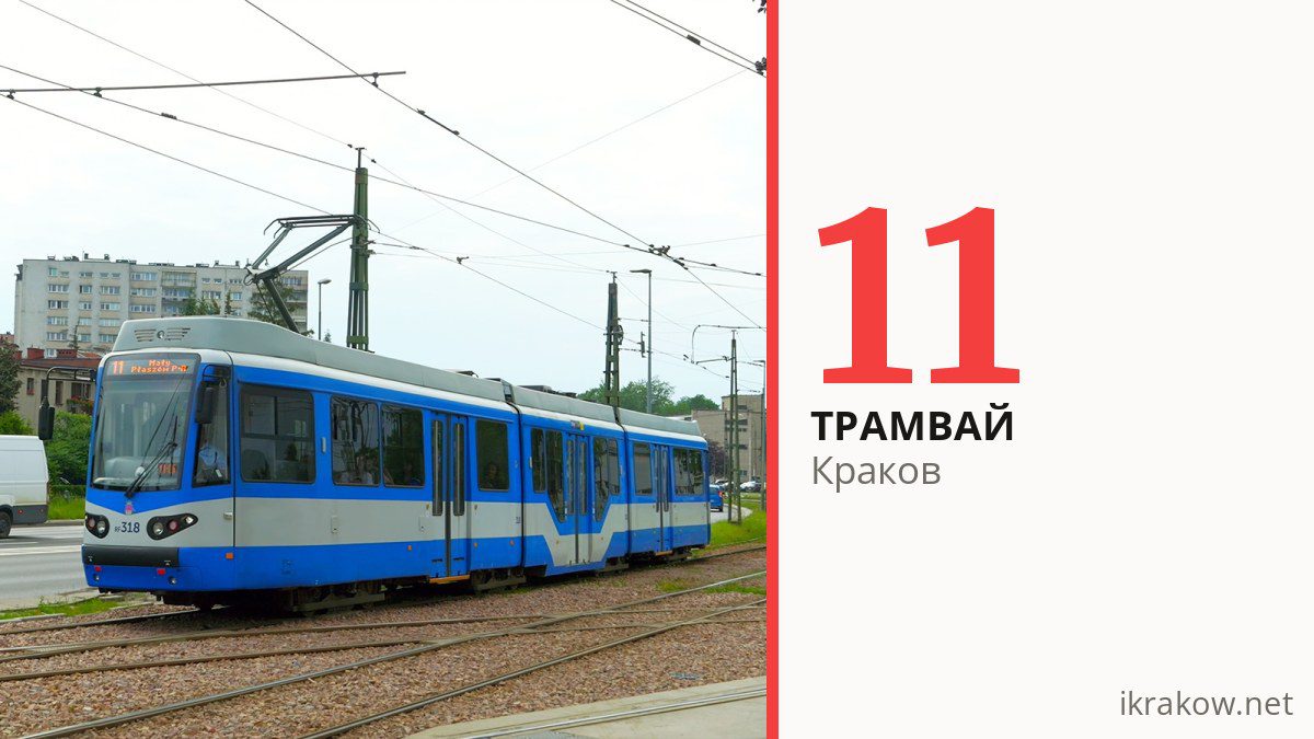 Трамвай 11 в Кракове