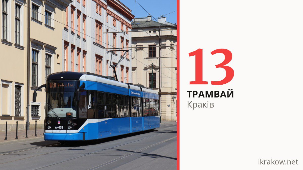 Трамвай 13 у Кракові