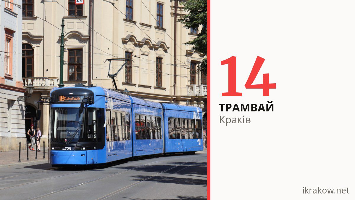 Трамвай 14 у Кракові