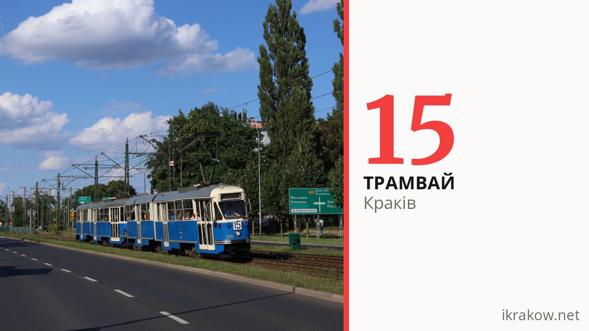 Трамвай 15 у Кракові
