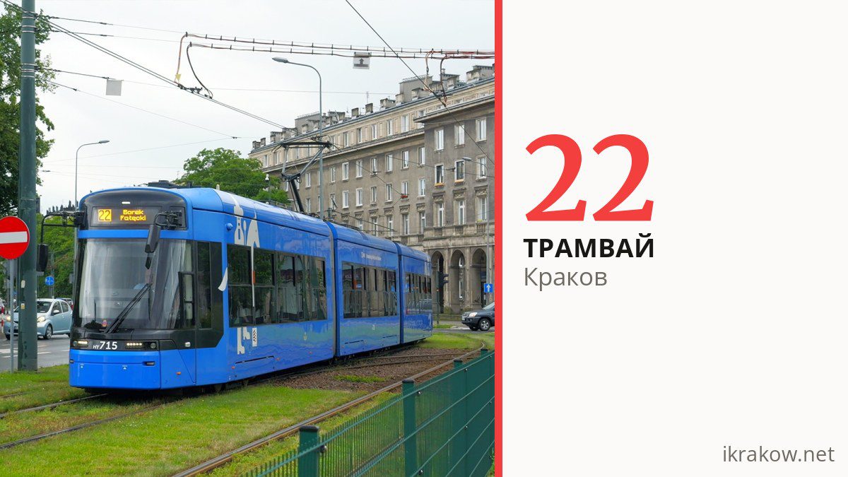 Трамвай 22 в Кракове