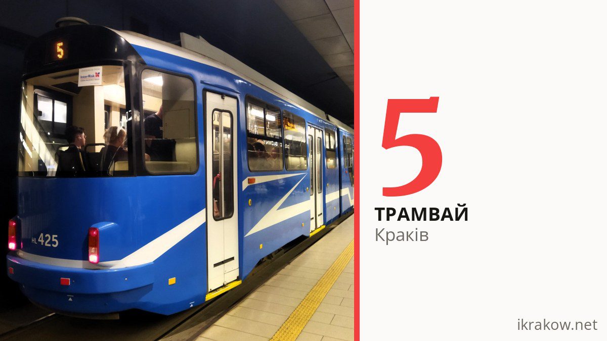 Трамвай 5 у Кракові